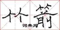 骆恒光竹箭隶书怎么写