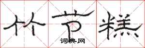 骆恒光竹节糕隶书怎么写