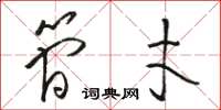 骆恒光简才草书怎么写