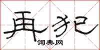 骆恒光再犯隶书怎么写