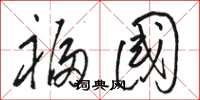 骆恒光福国草书怎么写