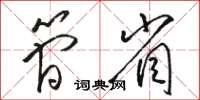 骆恒光简省草书怎么写