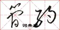 骆恒光简约草书怎么写