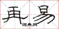 骆恒光再易隶书怎么写
