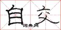 骆恒光自交隶书怎么写