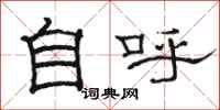 骆恒光自呼隶书怎么写
