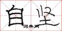 骆恒光自坚隶书怎么写