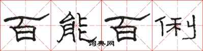 骆恒光百能百俐隶书怎么写