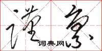 骆恒光谨禀草书怎么写