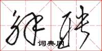 骆恒光解聘草书怎么写