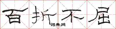 骆恒光百折不屈隶书怎么写