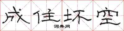 骆恒光成住坏空隶书怎么写