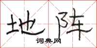 骆恒光地阵隶书怎么写