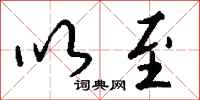 钱沛云以至行书怎么写