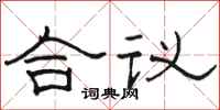 骆恒光合议隶书怎么写