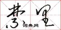 骆恒光禁里草书怎么写