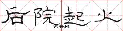 骆恒光后院起火隶书怎么写
