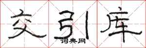 骆恒光交引库隶书怎么写