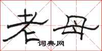 骆恒光老母隶书怎么写