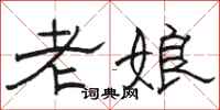 骆恒光老娘隶书怎么写