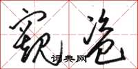 骆恒光窥盗草书怎么写