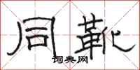 骆恒光同靴隶书怎么写