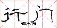 骆恒光行门隶书怎么写