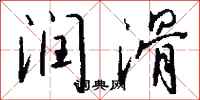 钱沛云润滑行书怎么写