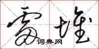 骆恒光雷堆草书怎么写