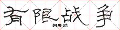 骆恒光有限战争隶书怎么写
