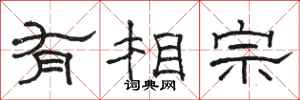 骆恒光有相宗隶书怎么写