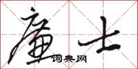骆恒光廉士草书怎么写