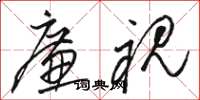 骆恒光廉视草书怎么写