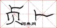骆恒光贞卜隶书怎么写