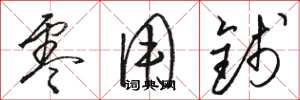 骆恒光零用钱草书怎么写