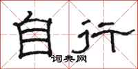 骆恒光自行隶书怎么写