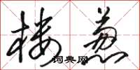 骆恒光楼葱草书怎么写
