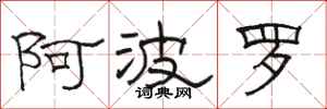 骆恒光阿波罗隶书怎么写