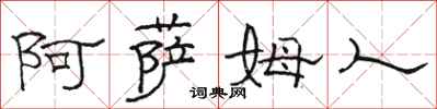 骆恒光阿萨姆人隶书怎么写