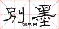 骆恒光别墨隶书怎么写