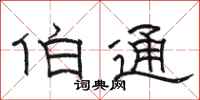 骆恒光伯通隶书怎么写