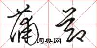 骆恒光蒲节草书怎么写