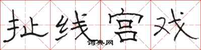 骆恒光扯线宫戏隶书怎么写