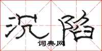 骆恒光沉陷隶书怎么写