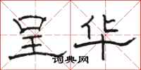 骆恒光呈华隶书怎么写