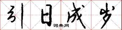 钱沛云引日成岁行书怎么写