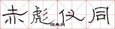 骆恒光赤彪仪同隶书怎么写