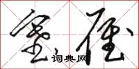 骆恒光塞雁草书怎么写