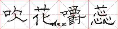 骆恒光吹花嚼蕊隶书怎么写