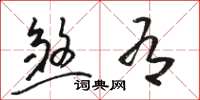 骆恒光煞有草书怎么写
